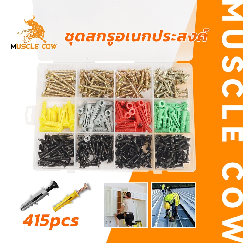 MUSCLE COW ชุดสกรูพร้อมพุกพลาสติกอเนกประสงค์ 415 ชิ้น