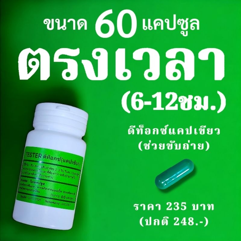 (สูตรดีท๊อกซ์)ขนาด60แคป tester ดีท็อกซ์ แคปเขียว