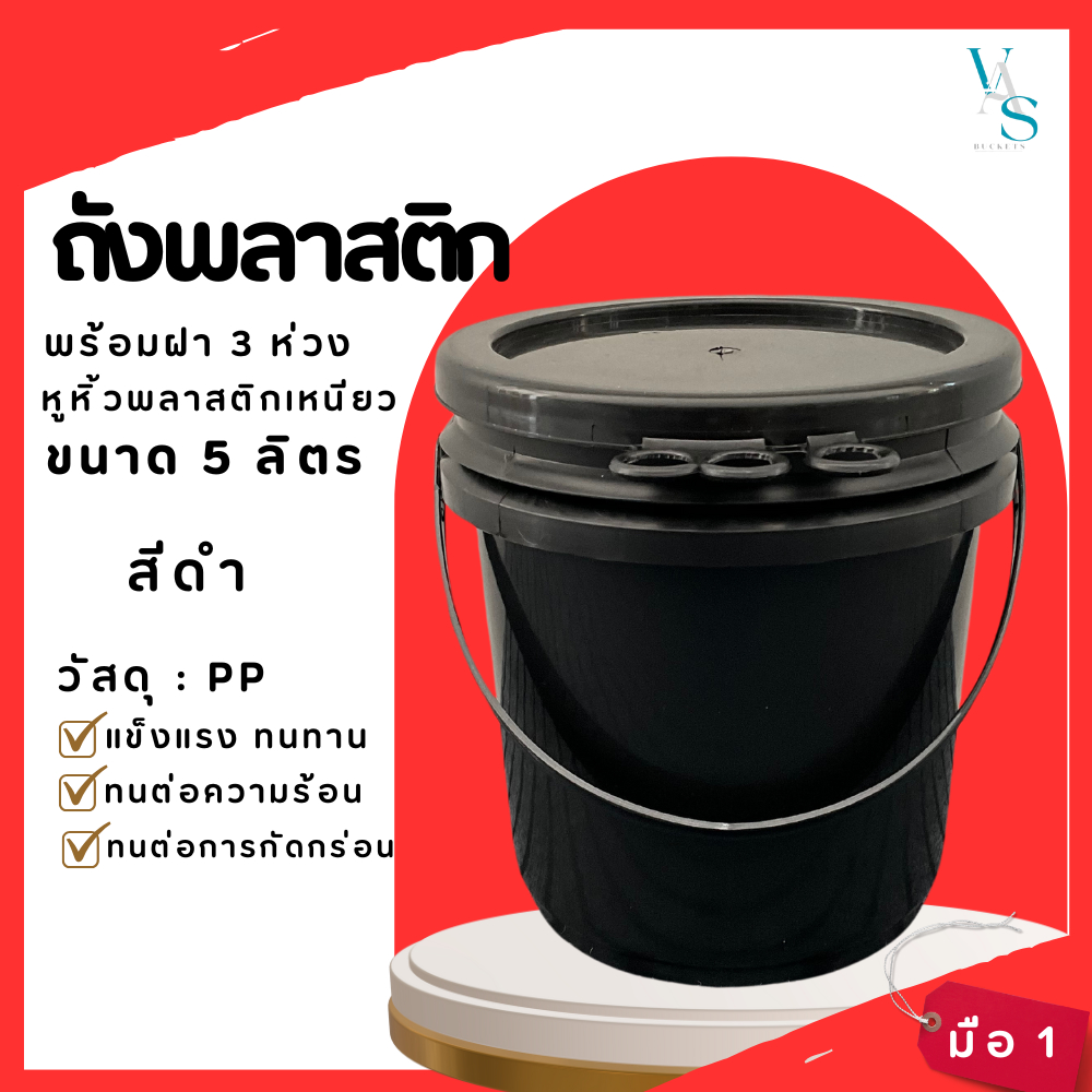 ถังพลาสติก ถังน้ำ ถังสี มือ 1 ขนาด 5ลิตร สีดำ หูพลาสติกเหนียว+ฝา 3 ห่วง ราคา ถูกที่สุด ดีลบีเคเค
