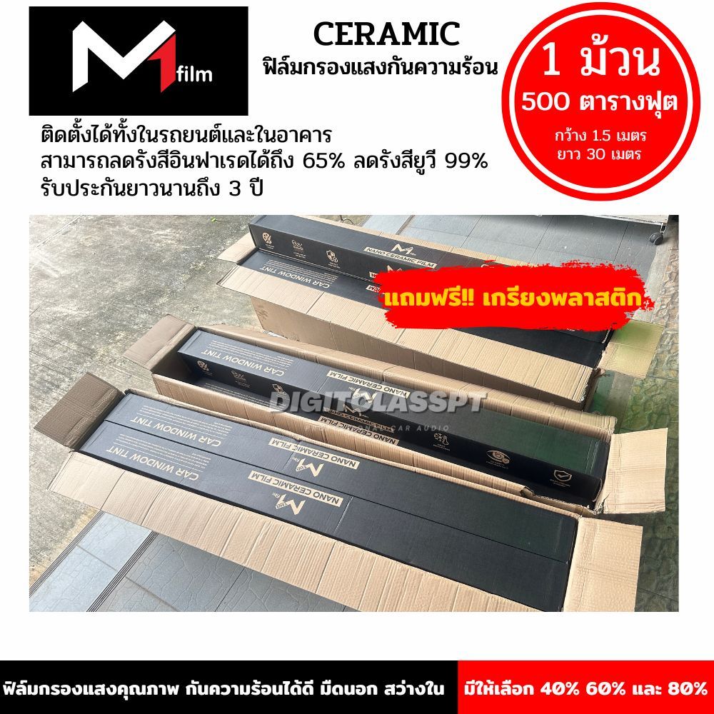 สินค้าขายดี ฟิล์ม M1 ฟิล์มกรองแสงเซรามิค กันความร้อน ( 1 ม้วนเต็ม ขนาด 500 ตารางฟุต) แถมฟรี!! เกรียงพลาสติก