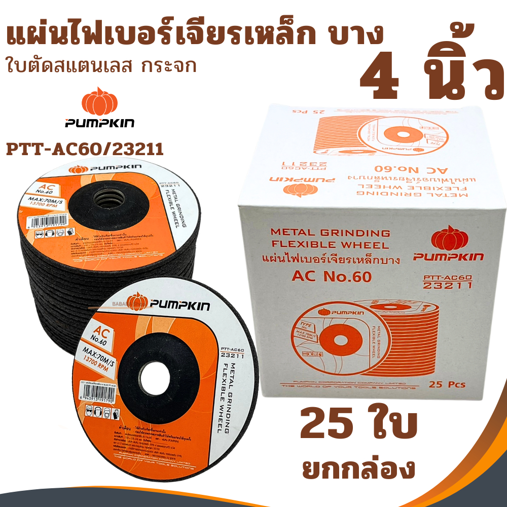 ใบเจียร์เหล็กบาง 4นิ้ว (ยกกล่อง25ใบ) AC 60 PUMPKIN 23211 ใบเจียรบาง เจียเหล็ก เจียสแตนเลส