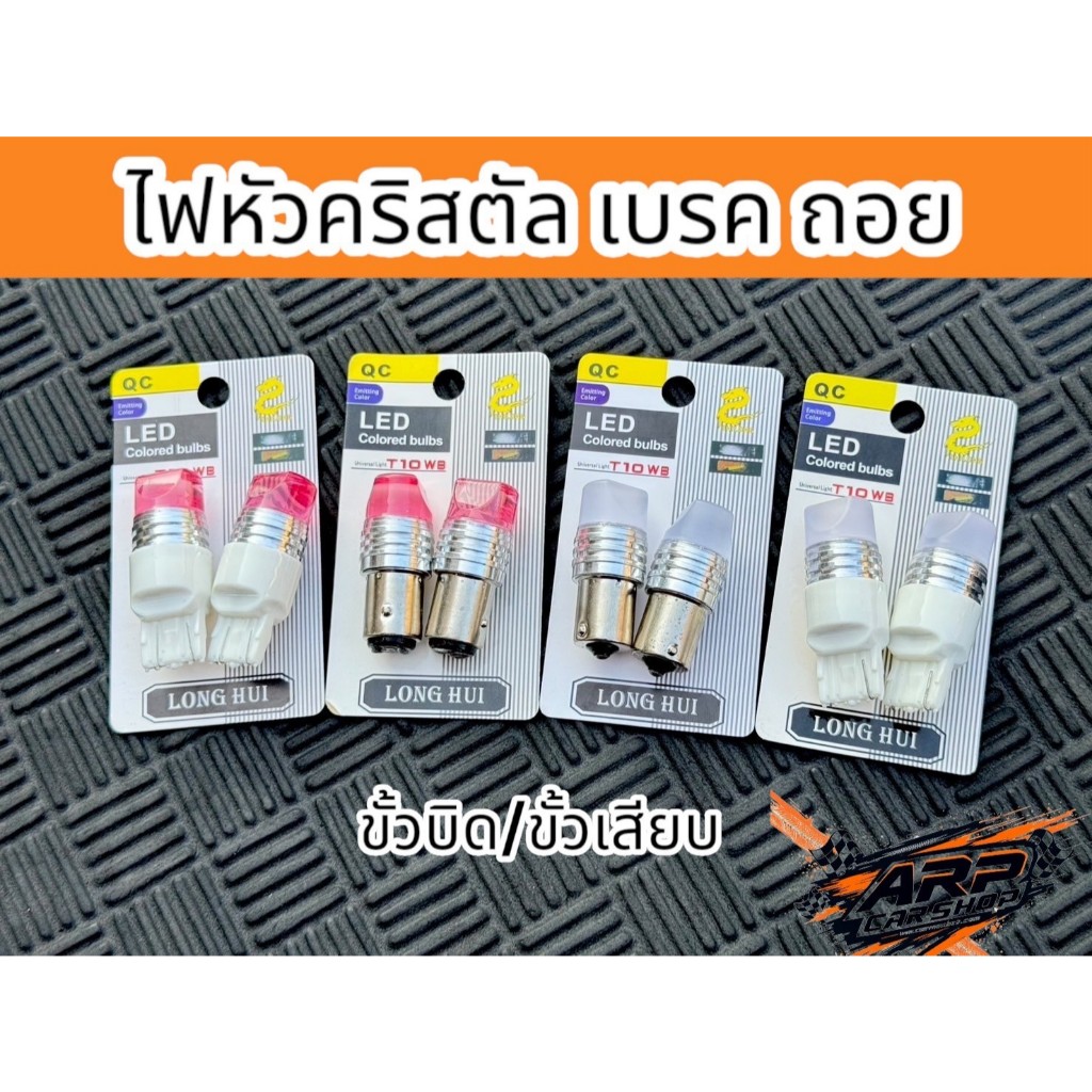 หลอดไฟLED ไฟเบรค/ไฟถอย ขั้วบิดขั้วเสียบ T20 (1คู่)