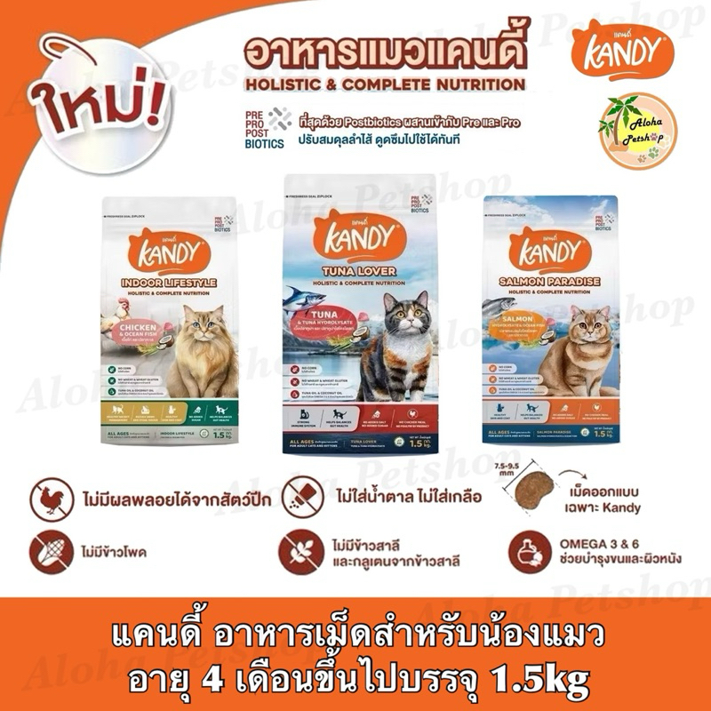 Kandy Cat Food Holistic&Complete Nutrition 😺❤️ แคนดี้ อาหารเม็ดสำหรับน้องแมวสูตรคอมพลีท&บาลานซ์บรรจุ 1.5kg