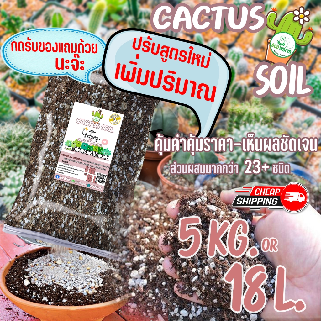 CACTUS SOIL(5KG/18L.)ค่าส่งถูก ดินปลูกแคคตัสPorous กระบองเพชร ไม้อวบน้ำ ใช้ไค่าส่งด้ตั้งแต่เพาะเมล็ด