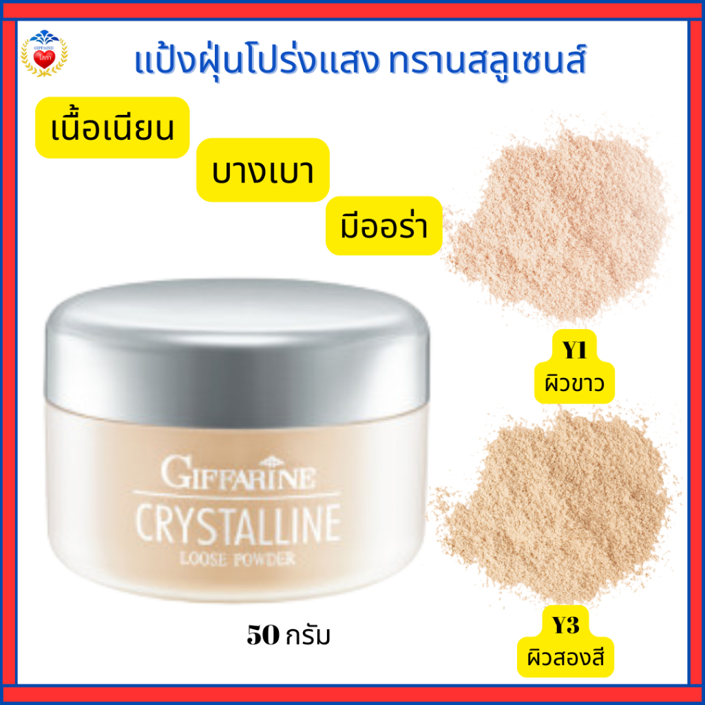 แป้งฝุ่น กิฟฟารีน โปร่งแสง สูตรบางเบา เนื้อเนียนละเอียด เผยผิวสวย ธรรมชาติ ออร่า
