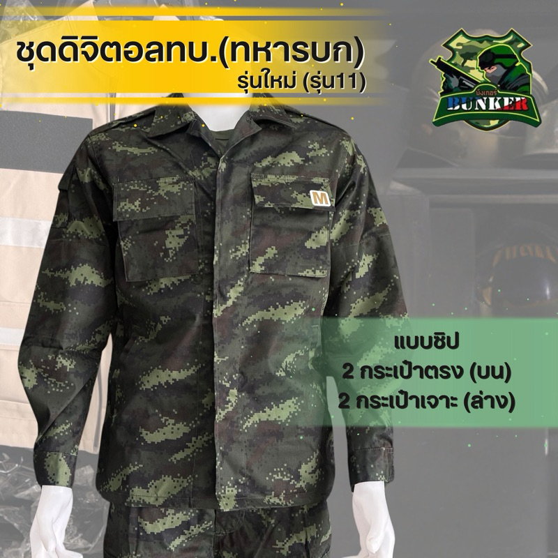 ชุดฝึกทหารบก (ทบ.) ลายใหม่ดิจิตอล รุ่น 11 แบบซ่อนซิป