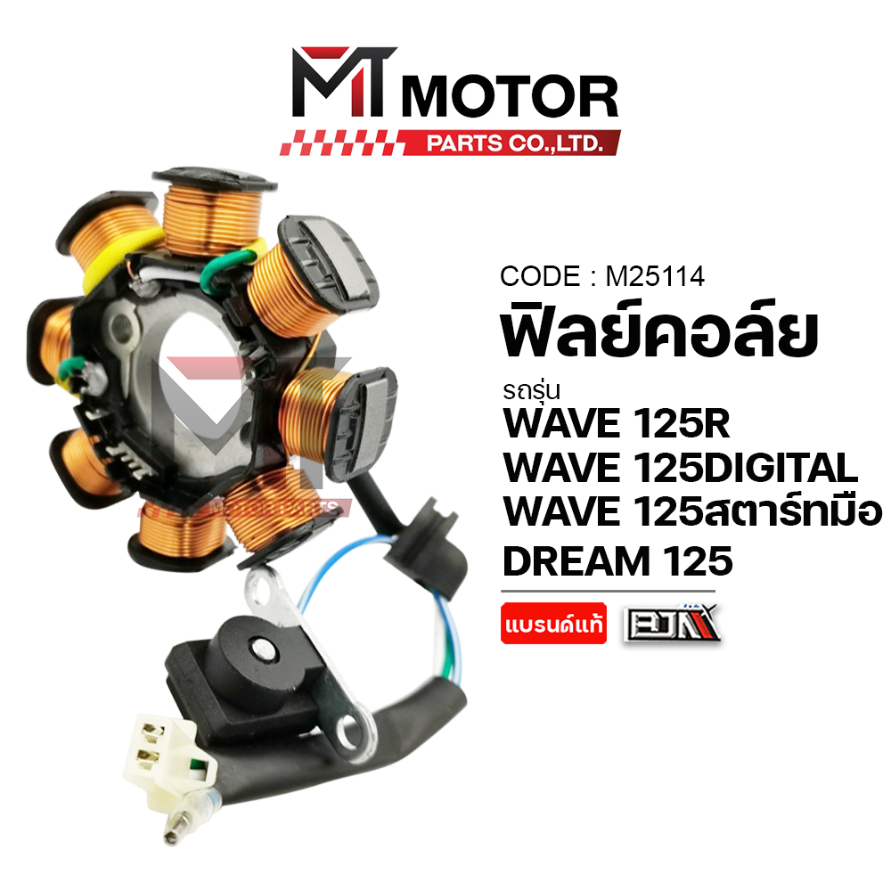(M25114) ฟิลย์คอล์ย มัดไฟ HONDA WAVE 125-R, WAVE 125 DIGITAL, WAVE 125 สตาร์ทมือ, HONDA DREAM 125 (KPH) [MT]