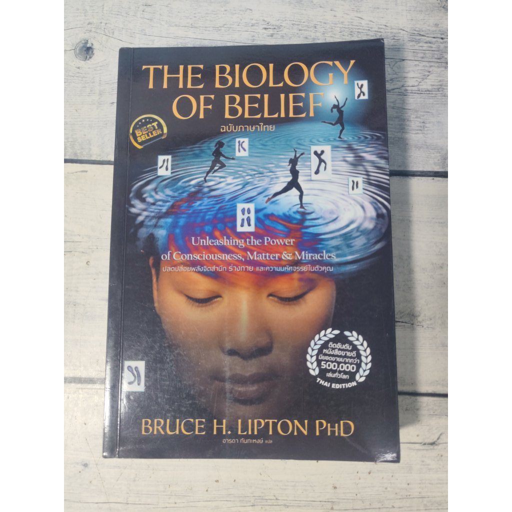 The Biology of Belief (ฉบับภาษาไทย) โดย Bruce H. Lipton, Ph.D.