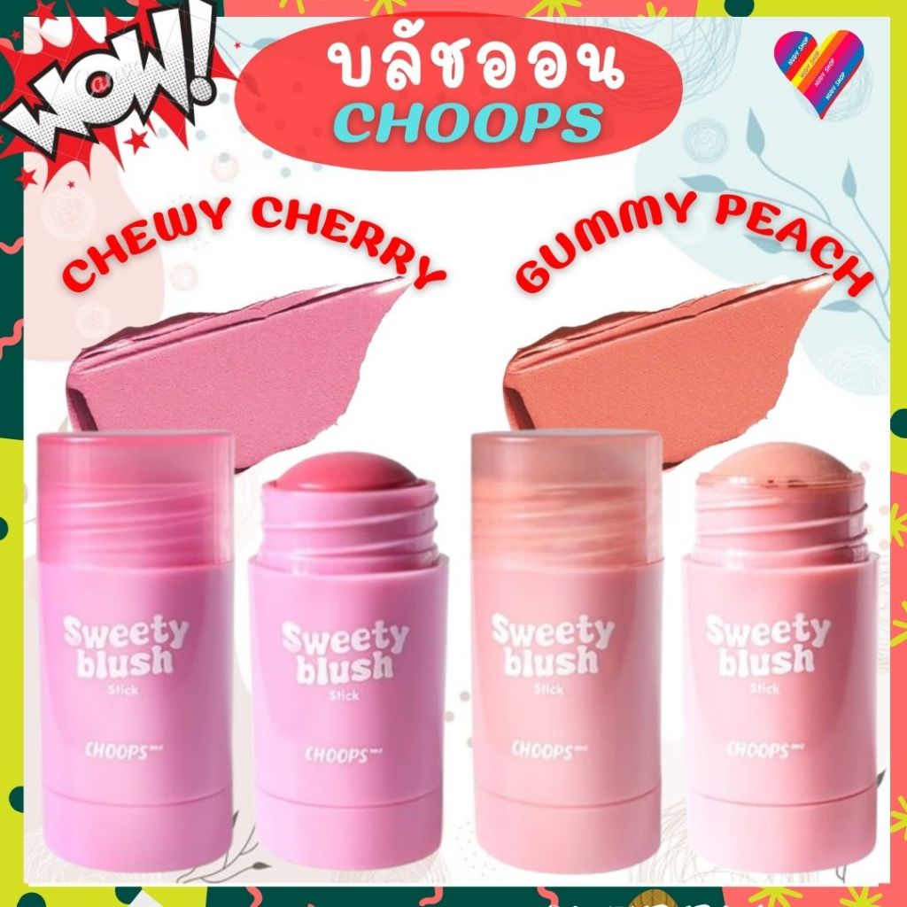 ลดๆ🌸 Choops me sweety blush stick 7.5 กรัม บลัชออน แท่ง blush on
