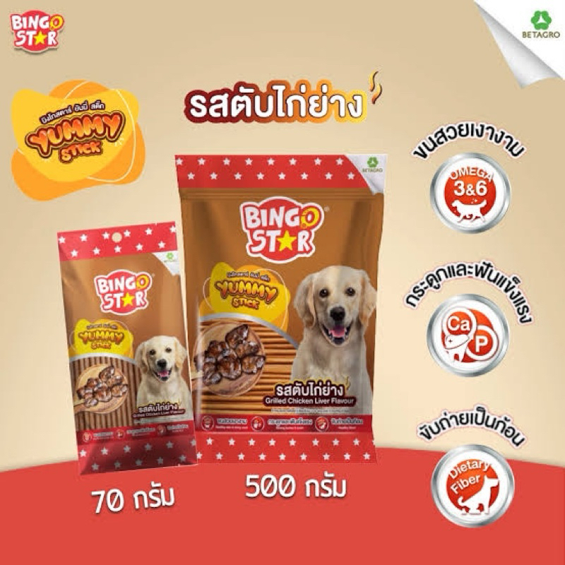 Bingo star yummy stick smoked beef / salmon streak 500gm. สติ๊กสุนัข รสเนื้อรมควัน/ แซลมอน