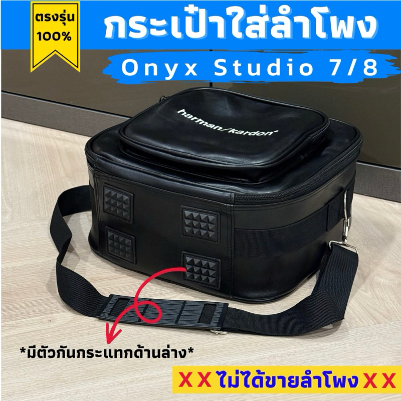 กระเป๋าใส่ลำโพง onyx studio 7 และ 8 ผลิตตรงรุ่น พร้อมส่งจากไทย