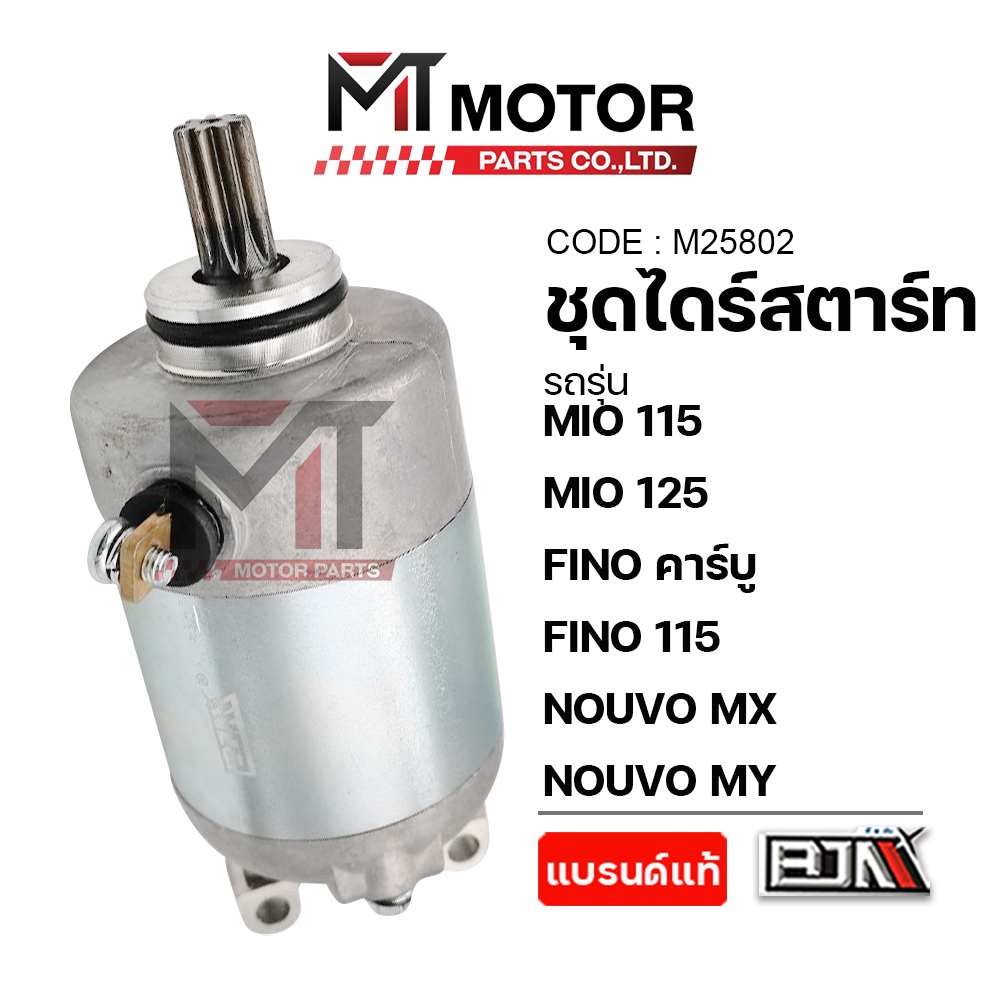 (M25802) ชุดไดร์สตาร์ท YAMAHA MIO 115, MIO 125, FINO คาร์บู, FINO 115, NOUVO MX,