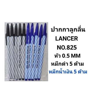 LANCER ปากกาลูกลื่นแลนเซอร์ NO.825 หัว 0.5 MM (10ด้าม)