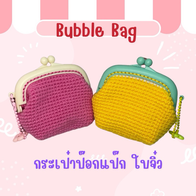 กระเป๋าป๊อกแป๊กใบจิ๋ว สุดคิ้วท์ bubble bag Size: 3*3นิ้ว