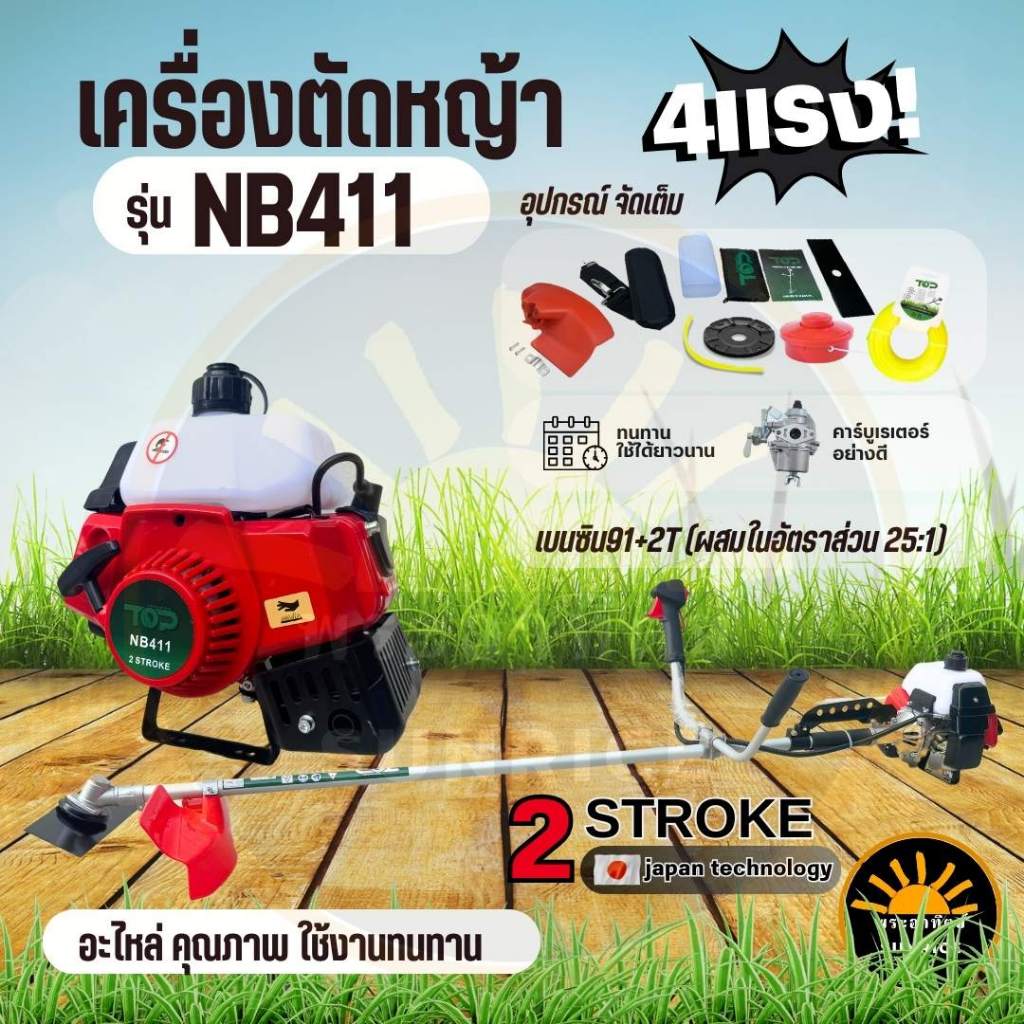 (เครื่องตัดหญ้า NB411 TOP ) ตัดหญ้า 2 จังหวะ 4แรงม้า 4HP สตาร์ทง่าย วัสดุแข็งแรง แบรนด์ TOP