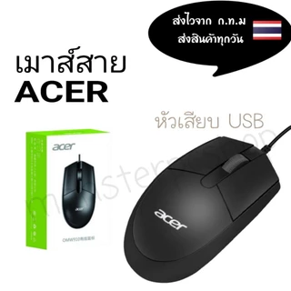เมาส์สาย Acer หัวเสียบแบบUSB