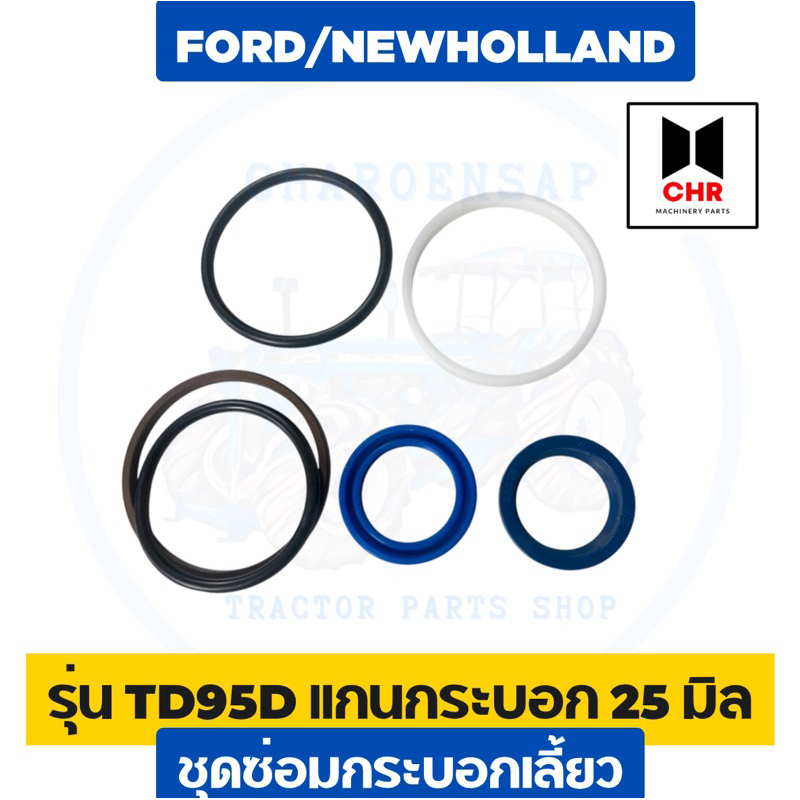 ชุดซ่อมกระบอกเลี้ยว TD95-TD95D-T5.100-T5060-TD5.100-TD5030-TM-TS110A-TS125A แกน 25 มิล ยี่ห้อ CHR ✅