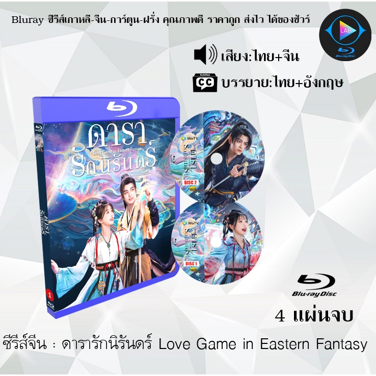 Bluray ซีรีส์จีน ดารารักนิรันดร์ Love Game in Eastern Fantasy : 4 แผ่นจบ (พากย์ไทย+ซับไทย) (FullHD 1080p)