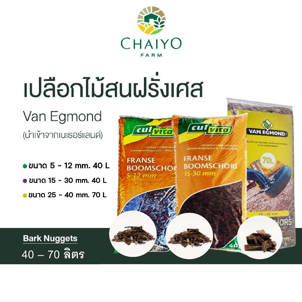 เปลือกไม้สนฝรั่งเศส 40 - 70 ลิตร French Tree Bark Nuggets 40 - 70L