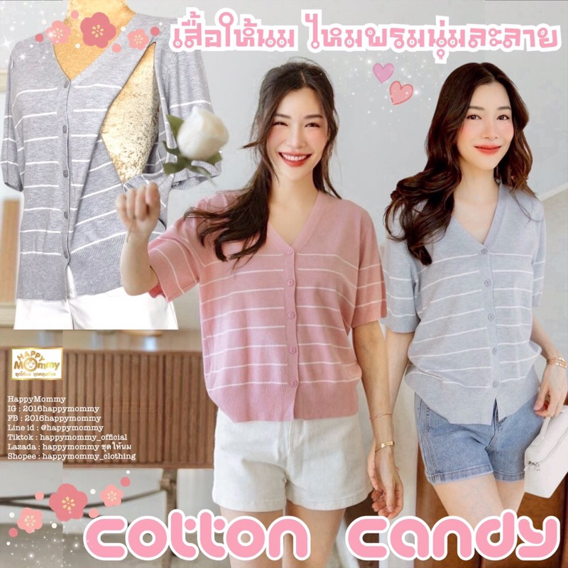HappyMommy เสื้อให้นมเนื้อนุ่ม รุ่นนี้สินค้าแนะนำ สวยละมุน ผ้าไม่ต้องรีด ใส่ได้ในหน้าร้อน Cotton Candy
