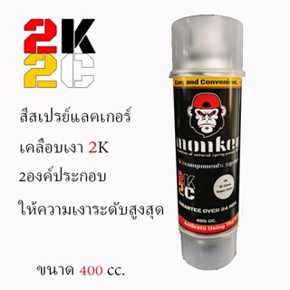 สีสเปรย์แลคเกอร์เคลือบเงา2K MONKEY 2K2C