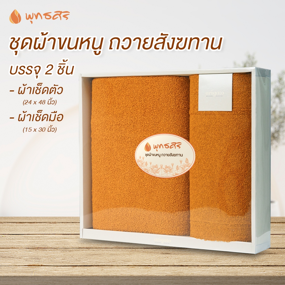 พุทธศิริ ชุดผ้าขนหนู EO1202 ถวายสังฆทานพระ บรรจุ 2 ชิ้น  ผ้าเช็คตัว 24x48 นิ้ว ผ้าเช็คมือ 15x30 นิ้ว บรรจุกล่องสวยงาม
