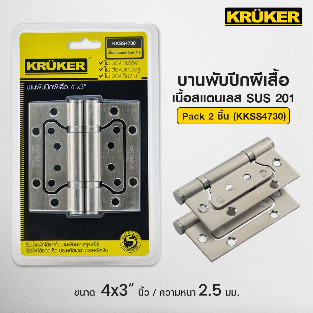 KK บานพับ ปีกผีเสื้อ สแตนเลสแท้ 4*3นิ้ว P.2 ความหนา 2.5 มม. สามารถรองรับน้ำหนักบานพับมาตรฐาน 40-60 กก./ตัว