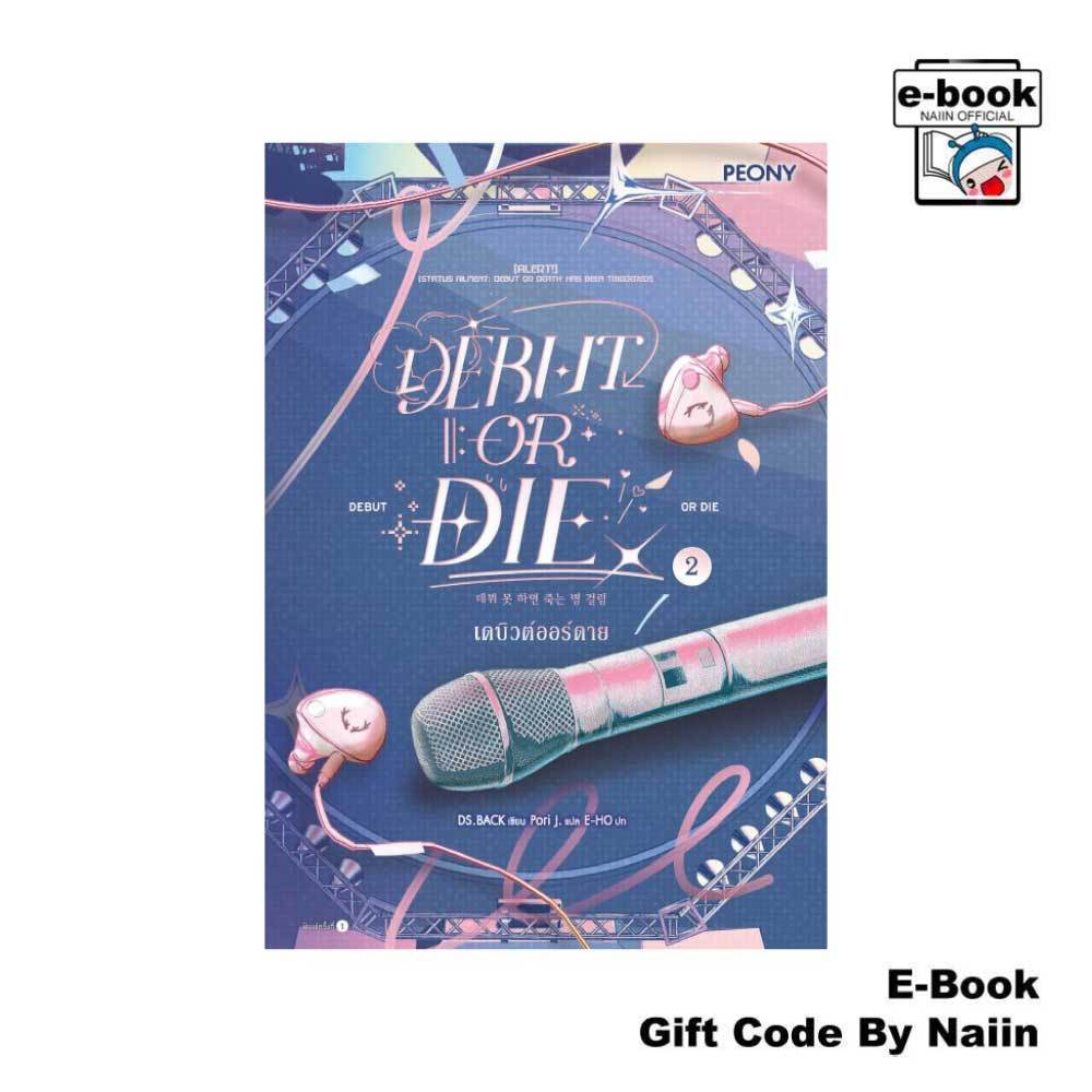 [E-Book Digital code] เดบิวต์ออร์ดาย เล่ม 2 (Debut or Die 2) – Peony Publishing – โปรปัง