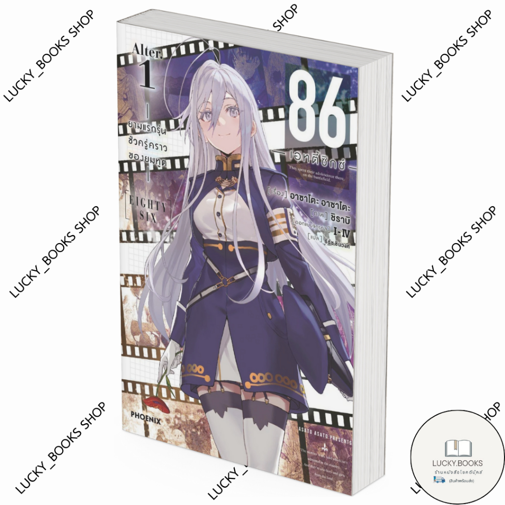 หนังสือ 86 (เอทตี้ซิกซ์) Alter 1 (LN)