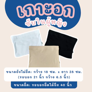 เกาะอกซับในผู้หญิง ใส่เที่ยว ใส่สูททับได้ มี 3 สี ผ้ายืดสบาย ระบายอากาศดี