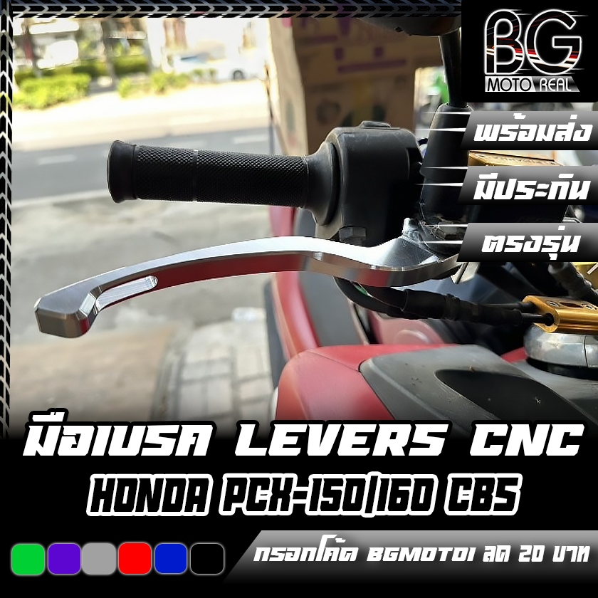 มือเบรค CNC PIRANHA LEVERS HONDA PCX-150/160 CBS Special Edition (ปิรันย่า)