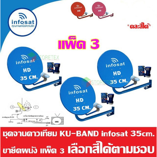 ชุดจานดาวเทียม Thaicom INFOSAT KU-Band 35 Cm. ยึดผนัง แพ็ค3 (คละสี)