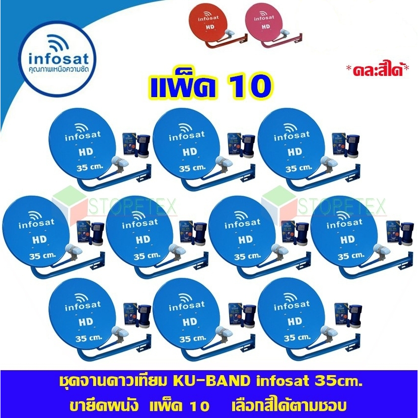 ชุดจานดาวเทียม Thaicom INFOSAT KU-Band 35 Cm. ยึดผนัง แพ็ค10 (คละสี)