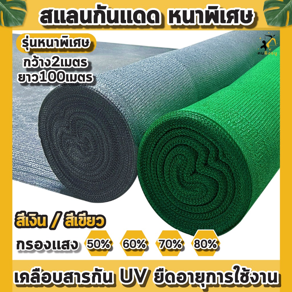 (ม้วน2x100เมตร เขียว/เงิน) สแลนกันแดด ตาข่ายกรองแสง ผ้าสแลน สแลนบังแดด สแลนกรองแสง ตราคนยิงธนู