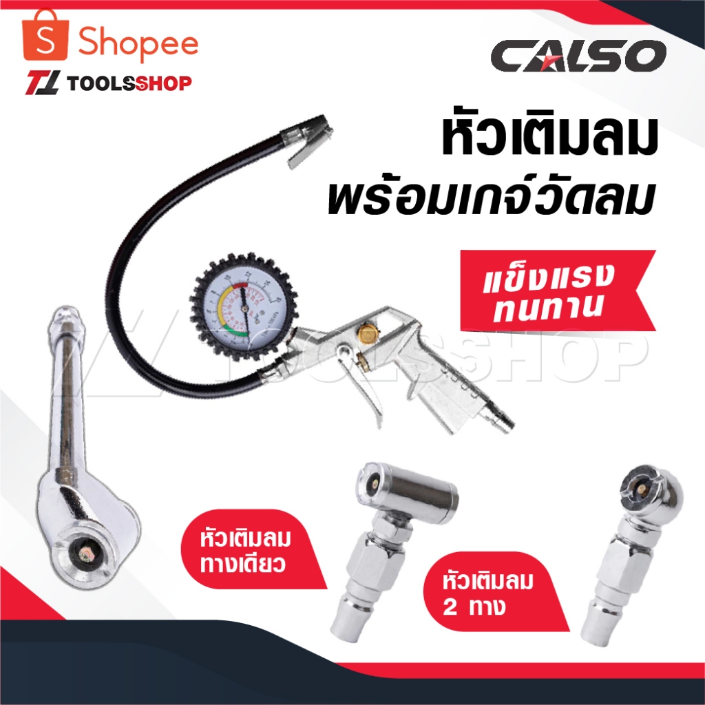 CALSO Inflator หัวเติมลมพร้อมเกจ์วัดลม หัวเติมลมทางเดียว หัวเติมลม 2 ทาง หัวเติมลมยาว หัวเติมลมรถยนต์ ทนทาน แข็งแรง