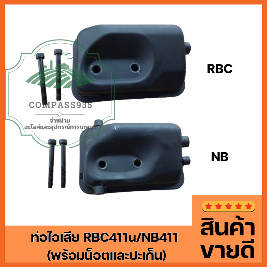 ท่อไอเสีย RBC411u -NB411 (พร้อมน็อตและปะเก็น)