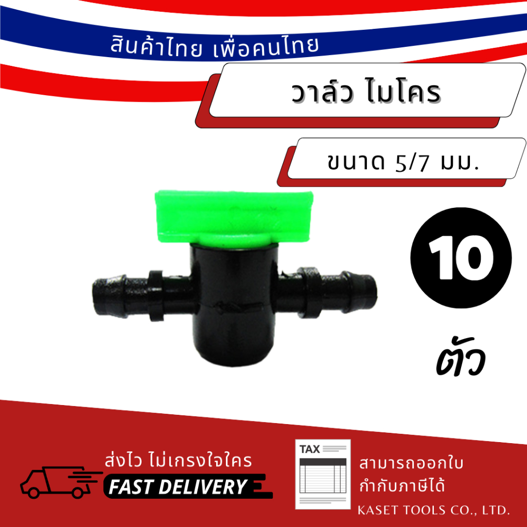 (แพ็ก 10 ตัว) วาล์ว ไมโคร ขนาด 5/7 มม. รุ่นมือบิด วาล์วท่อไมโคร วาล์วหรี่น้ำ วาล์วระบบน้ำ (055)