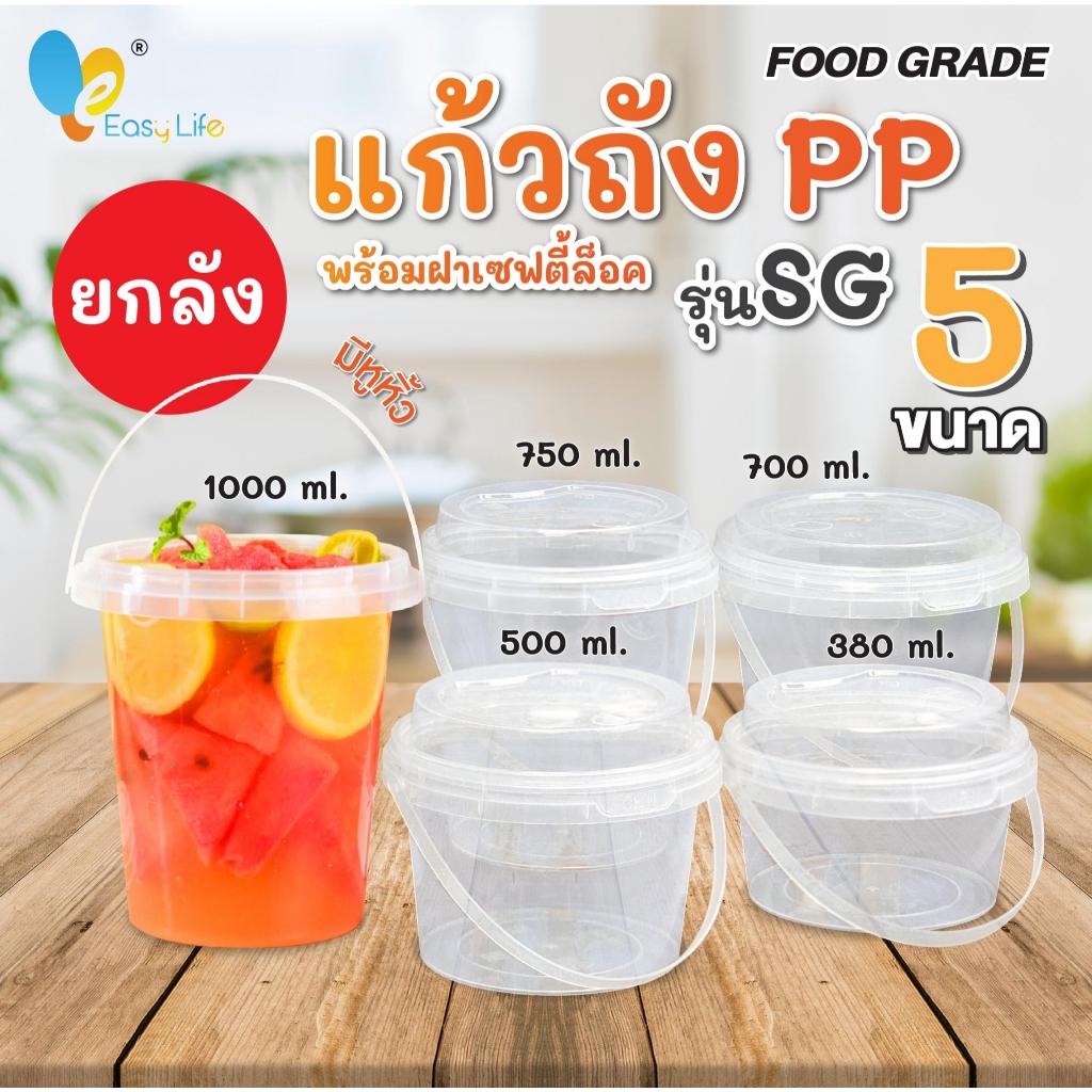 【1ยกลัง】แก้วถังพร้อมฝาและหูหิ้วมี， แก้วถัง，ขนาด380/500/700/750/1000ml. แก้วPPแข็งพิเศษ ราคาถูก  เนื้อหนาพิเศษ