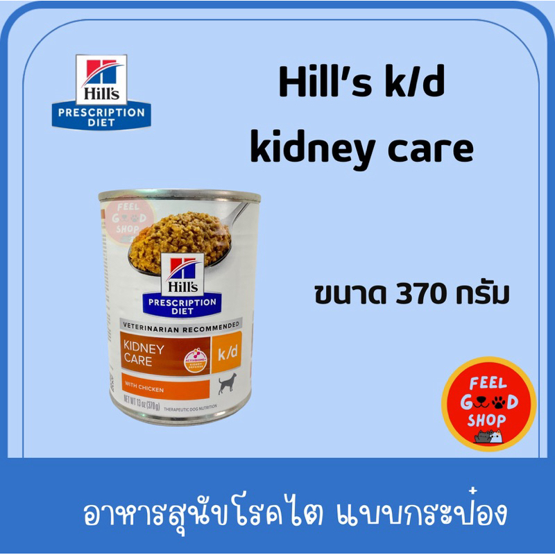 (1 กระป๋อง) (รูปช้อน) Hill’s K/d  dog (370g/กป) รุ่นใหม่ สำหรับสุนัขโรคไต (Exp 05/2027)
