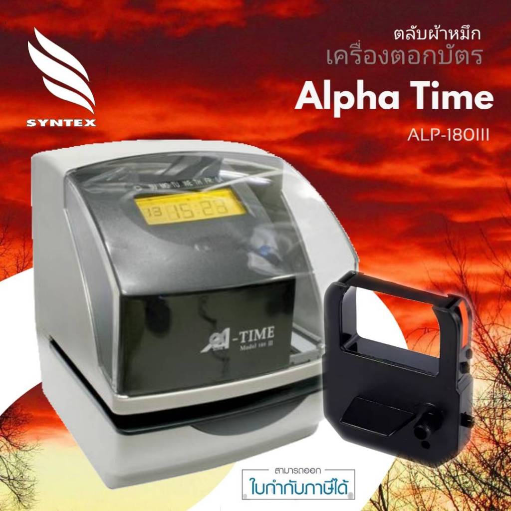 ALPHA TIME AP-180III ตลับผ้าหมึกเครื่องแสตมป์เวลาอัตโนมัติ ALPHA TIME AP-180III,AP-190,AP-10,ACR-175