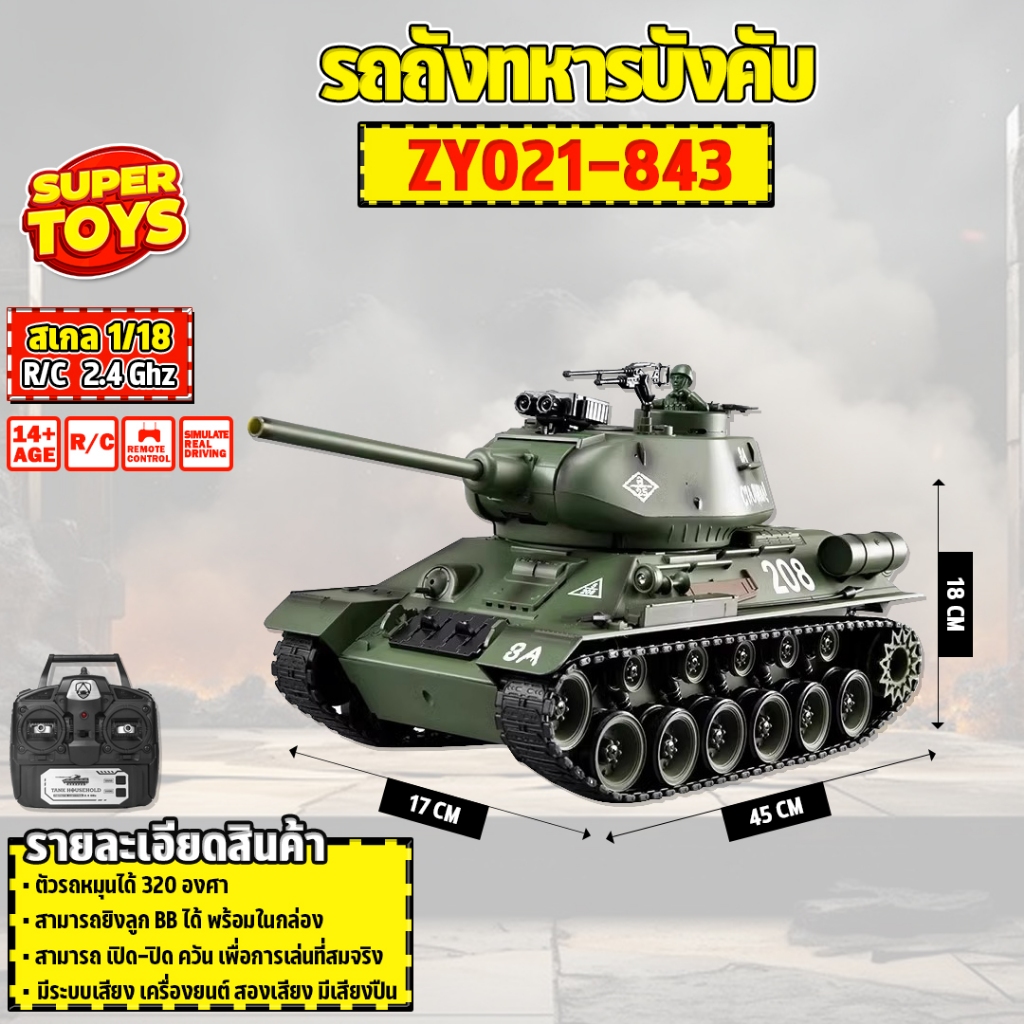 รถบังคับ รถถังจู่โจม 1:18 ขนาดใหญ่ RC Tanks 2.4GHz T-34/85 ZY021-843