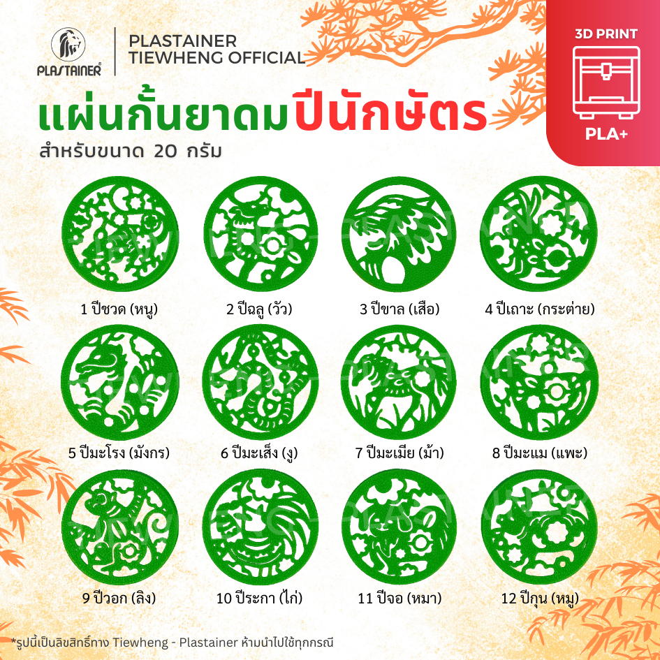 แผ่นกั้นยาดม แผ่นกันไส้ยาดม ลายนักษัตร 3D Print สำหรับขวด 20 กรัม (5 กรัมหงส์ไทย)