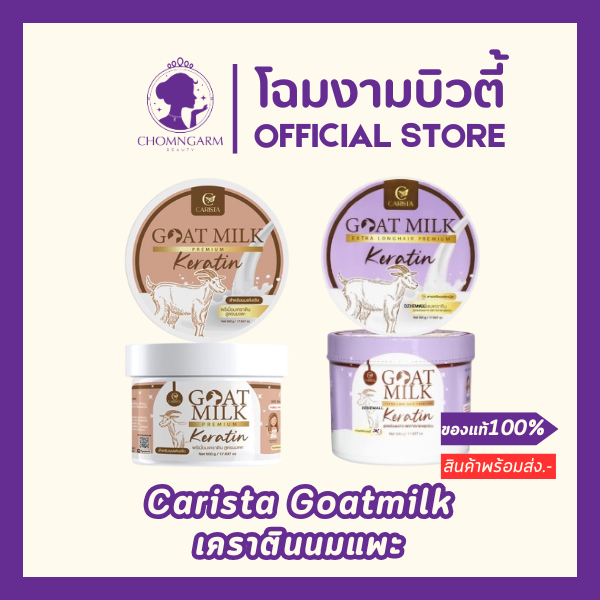 CARISTA Goat Milk Keratin คาริสต้า โกลด์มิลค์ เคราตินนมแพะ