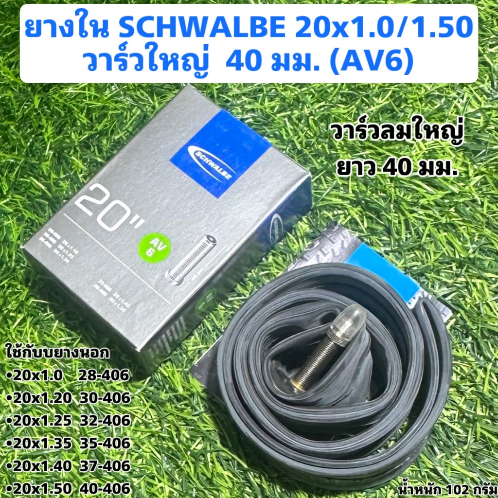 ยางใน SCHWALBE 20x1.0/1.50 วาร์วใหญ่  40 มม. (AV6)