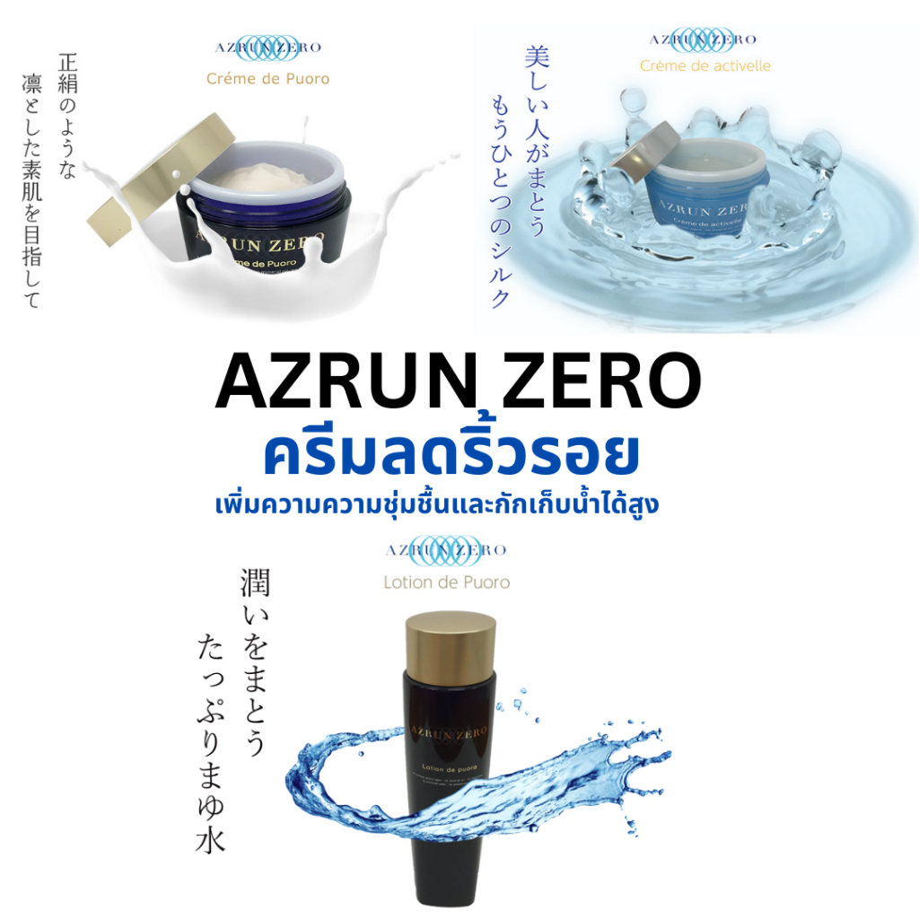 ครีม AZRUN ZERO ขนาด 60g , Activer Moisturizing  gel / Silky Lotion อัสรัน ซีโร่ ญี่ปุ่น