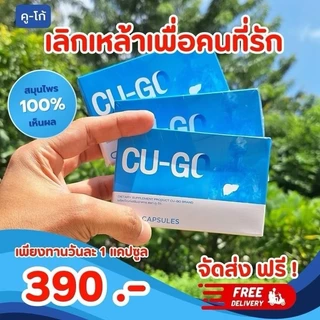 ￼CU-GO คู-โก้ ผลิตภัณฑ์เสริมอาหาร ช่วยเลิกเหล้า ลดอาการลงแดง ล้างสารพิษในร่างกาย ฟื้นฟูตับ​ 30​แคปซูล​