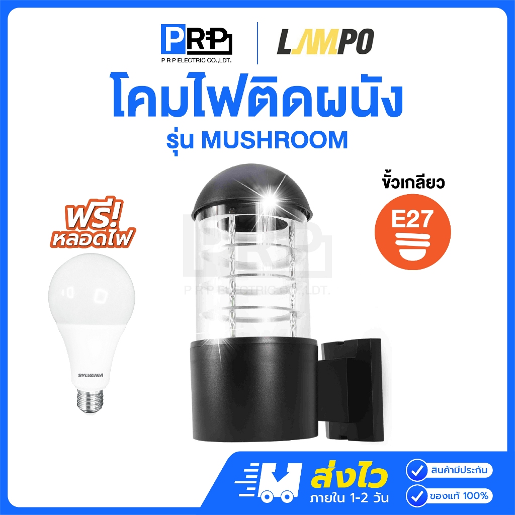 LAMPO โคมติดผนังส่องทางเดียว ขั้วE27 รุ่นMUSHROOM โคมภายนอกสีดำ โคมกลางแจ้ง