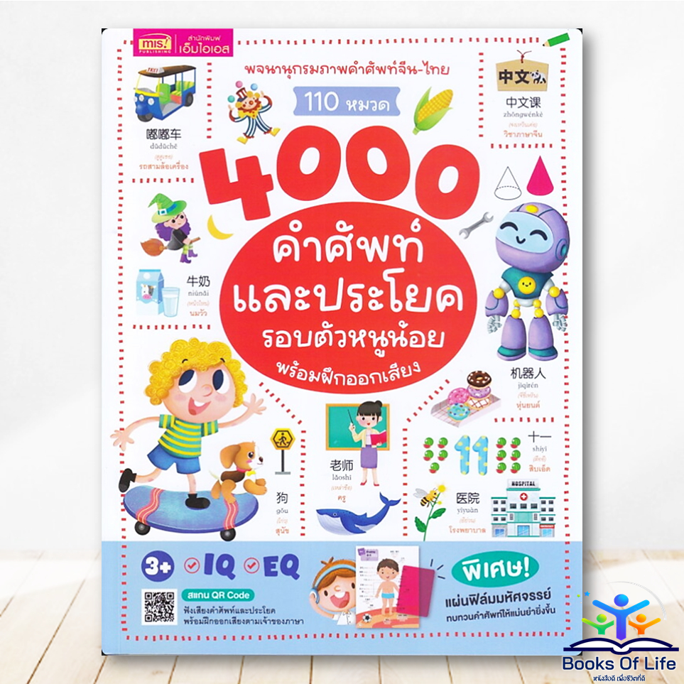 หนังสือ พจนานุกรมภาพคำศัพท์จีน-ไทย 110 หมวด 4000 คำคัพท์และประโยครอบตัวหนูน้อย MIS BK03