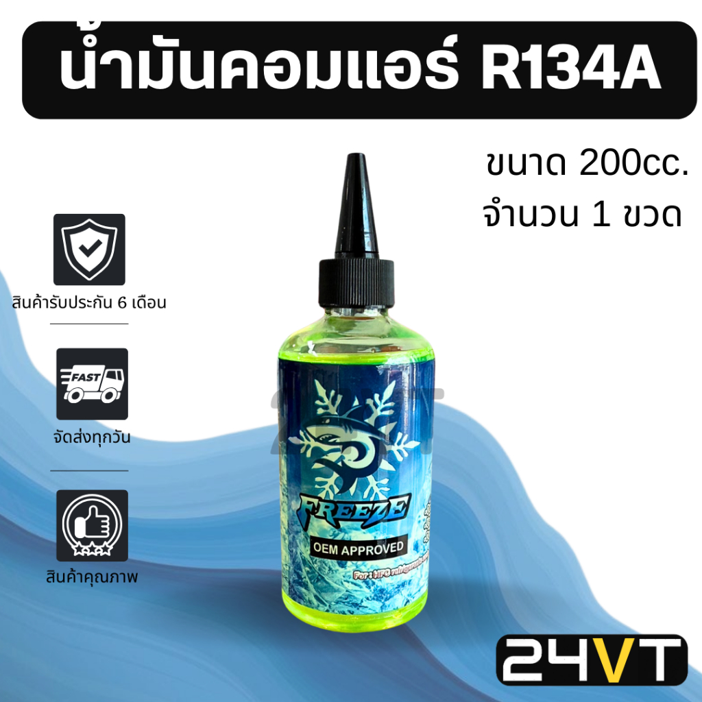 น้ำมันคอมแอร์ รถยนต์ สำหรับ R134a พร้อมสารเช็ครั่ว (1 ขวด ขนาด 200 มล.) FREEZE 200cc น้ำมันแอร์ คอมแอร์ น้ำมันคอม