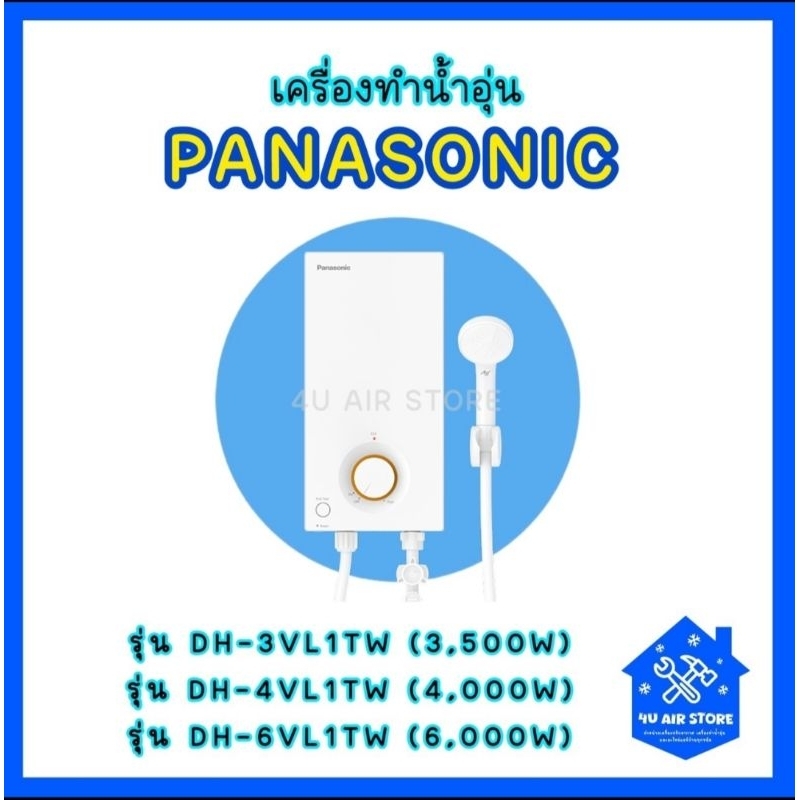 เครื่องทำน้ำอุ่น (PANASONIC)